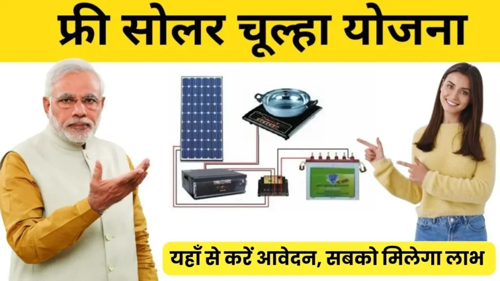 Free Solar Chulha Yojana