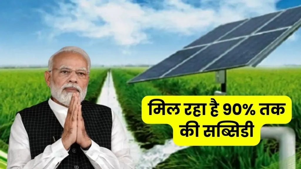 PM Kusum Yojana Government will give upto 90 percent subsidy