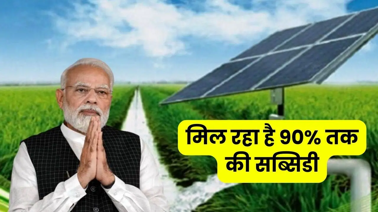 PM Kusum Yojana Government will give upto 90 percent subsidy