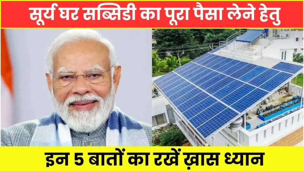 PM Muft Bijli Yojana Subsidy points to remember 