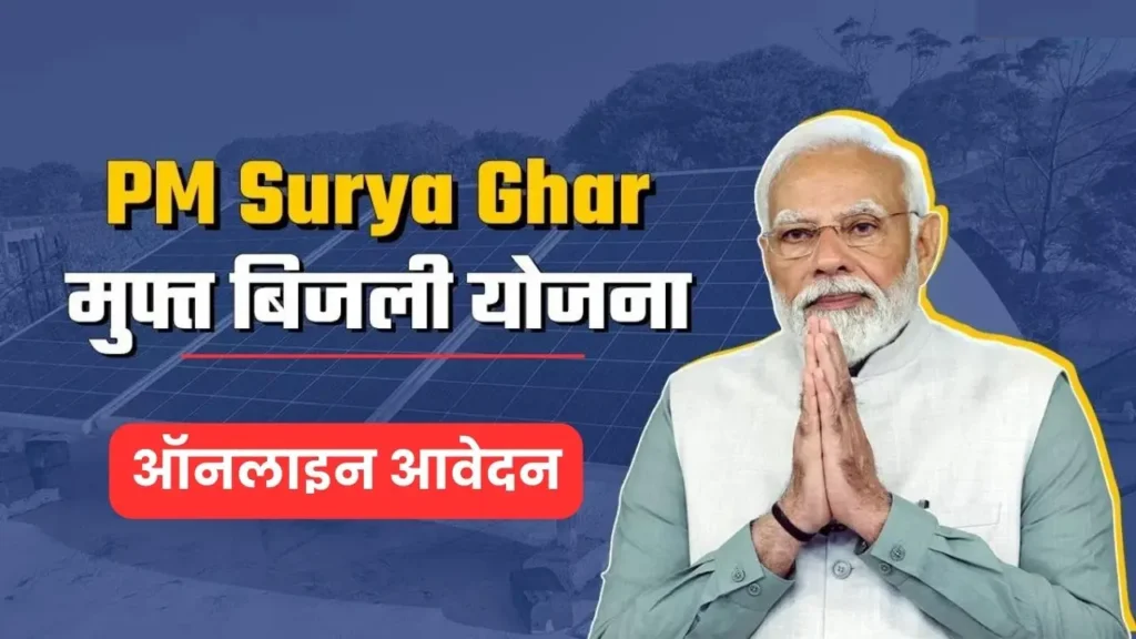 PM Surya Ghar Yojana Online Apply