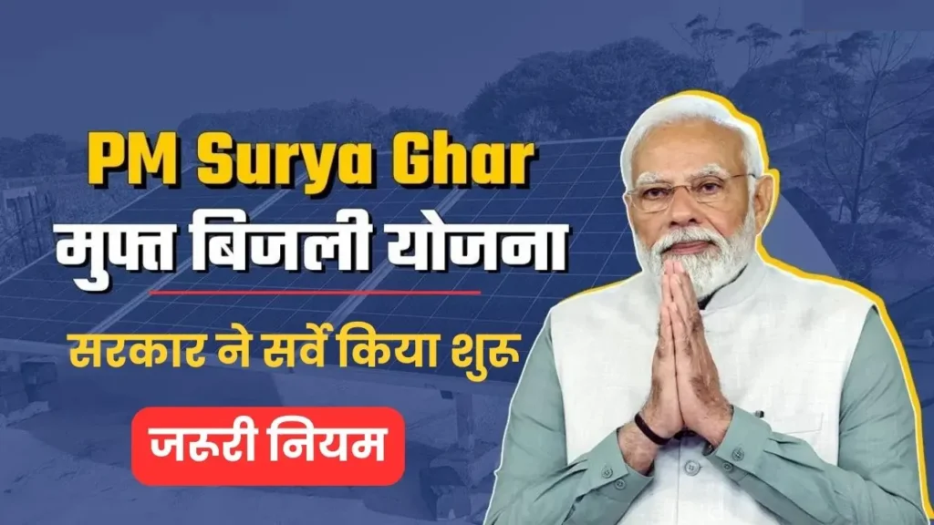 PM Surya Ghar Yojana Survey