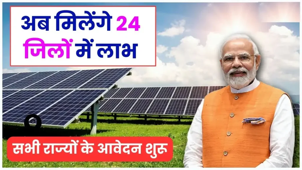 Solar Panel Yojana 2024