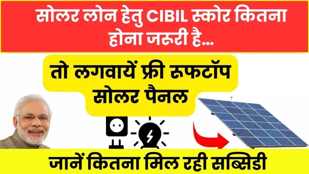 Solar Rooftop Scheme CIBIL Score Required