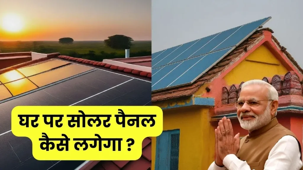 m-surya-ghar-yojana-solar-panel-subsidy qna