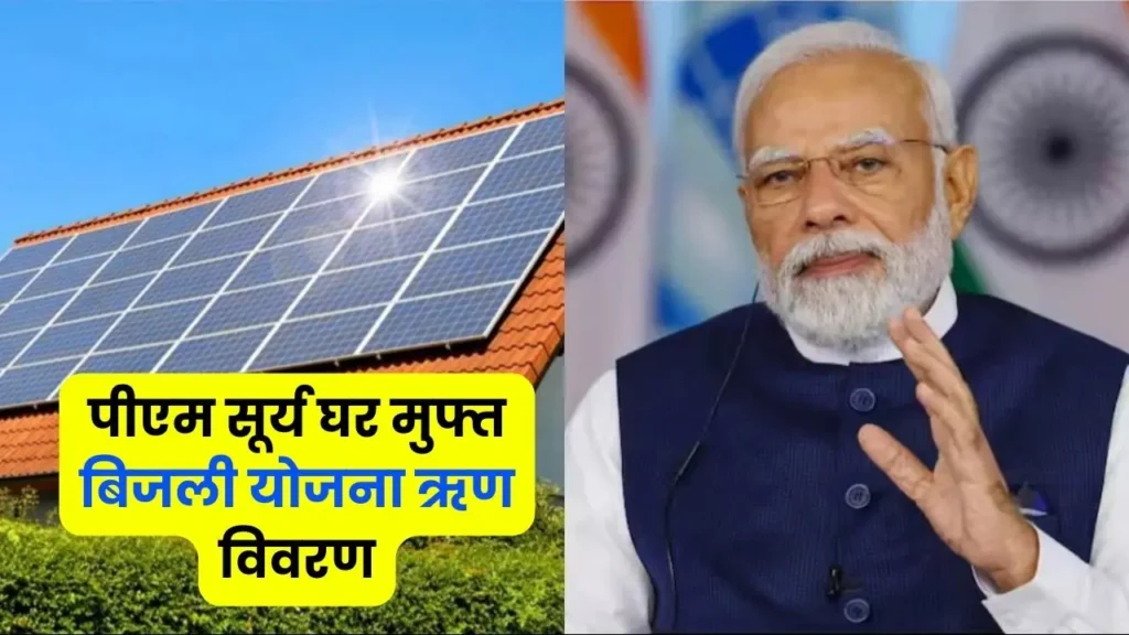 pm surya garh muft bijli yojana loan rate