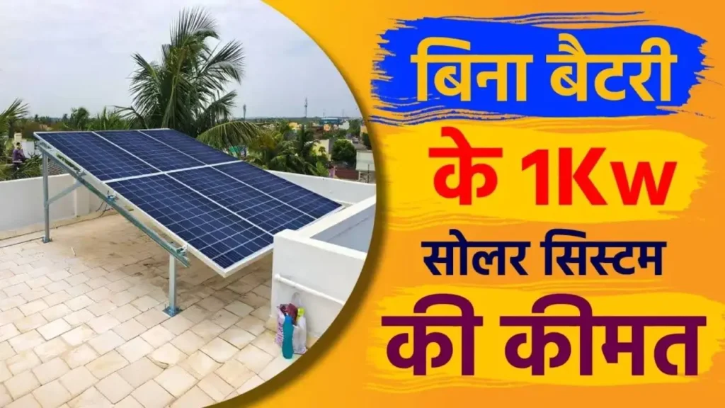 1kw solar system price in india without battery 