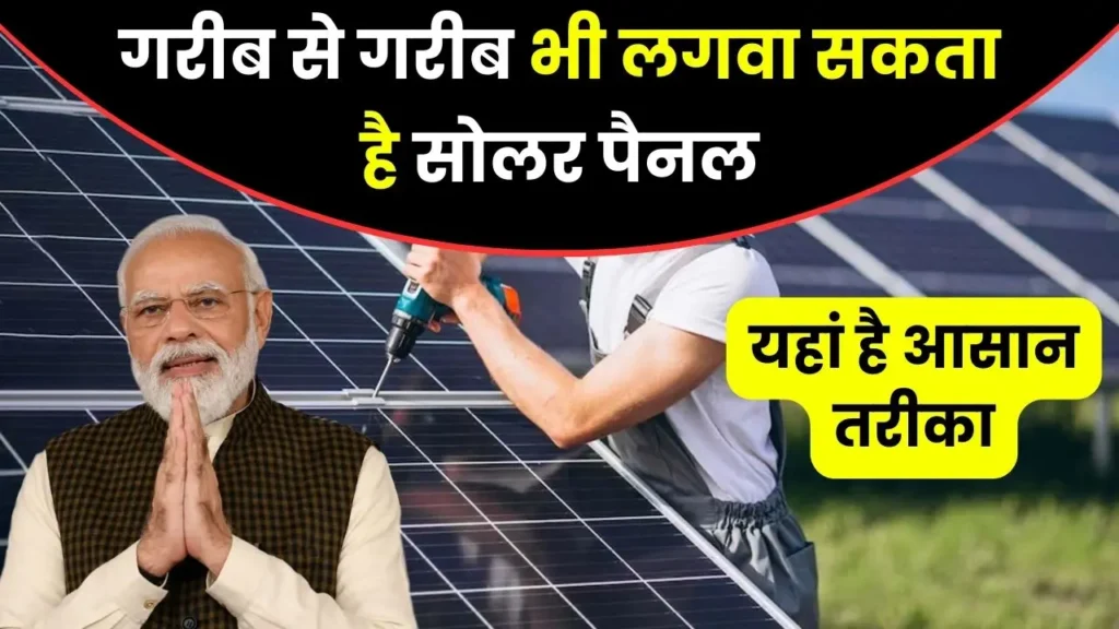 By adopting this method even  the poor can get solar panels installed