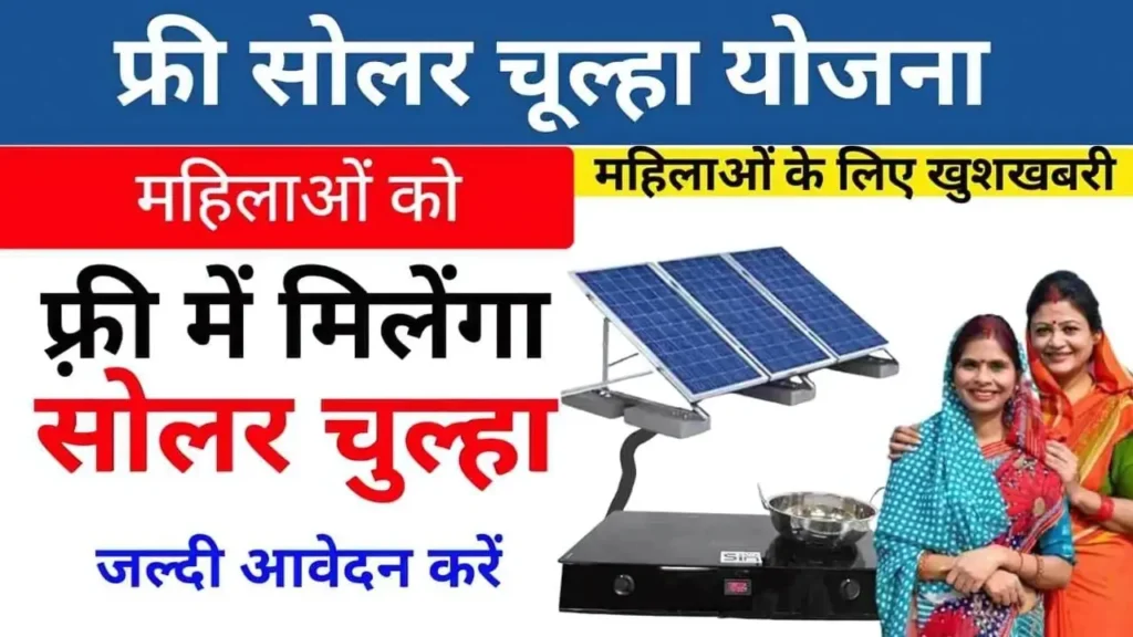 Free Solar Chulha Yojana apply 