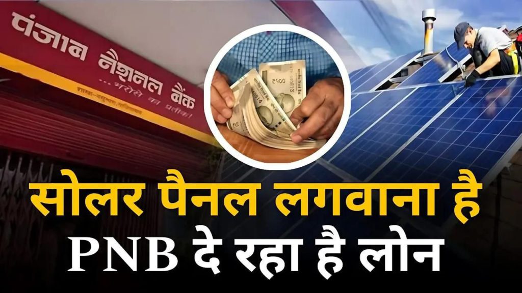 Free Solar Rooftop Yojana PNB Loan