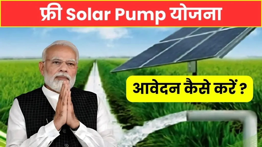 Free Solar pump yojana apply 