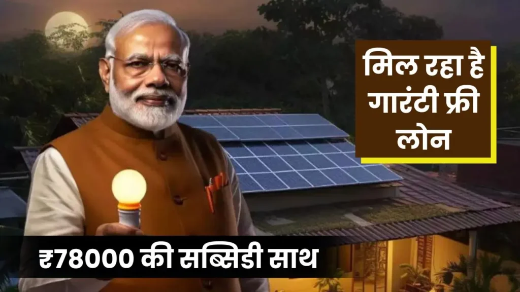 Muft Bijli Yojana Loan Gurantee Free