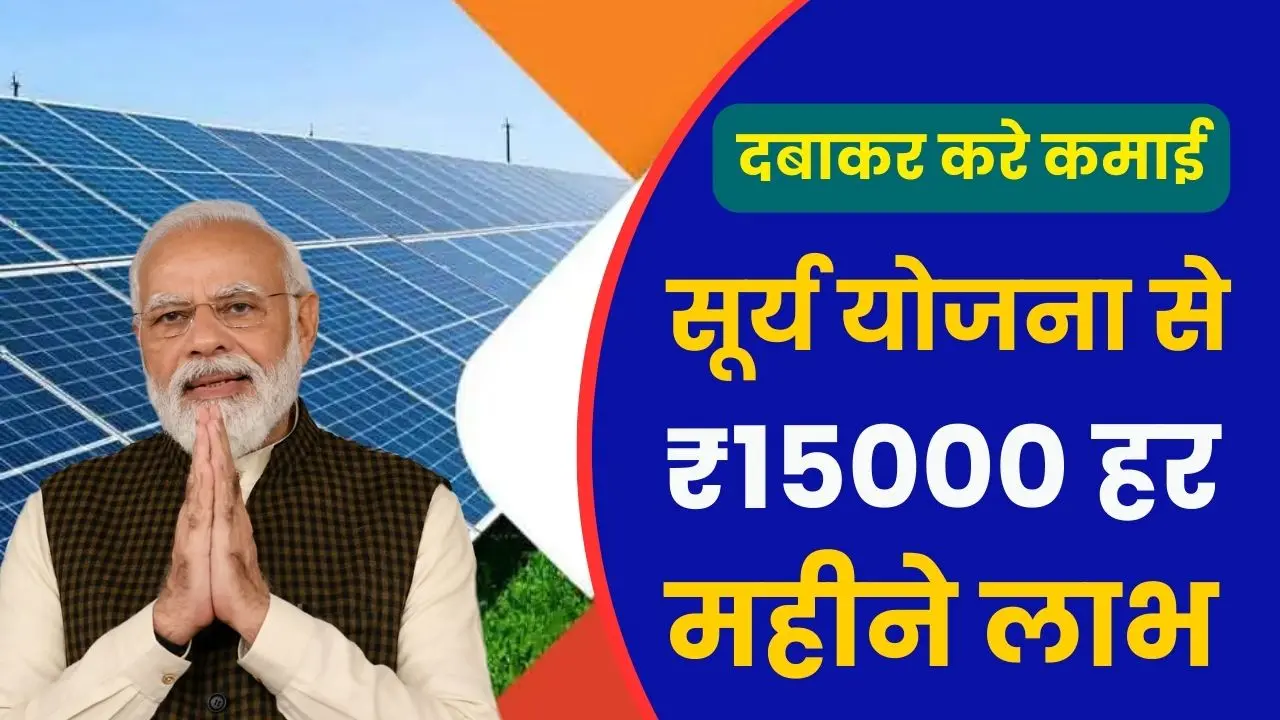 PM Solar Yojana Profit