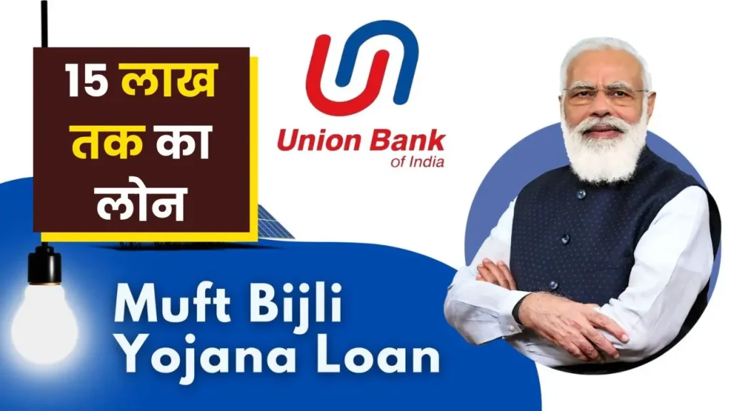 PM Surya Ghar Yojana Union Bank Loan