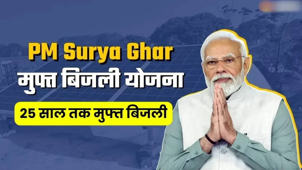 PM Surya Ghar muft bijli 25 years