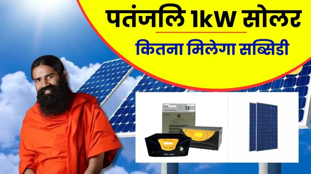 Patanjali 1 KW Solar Panel