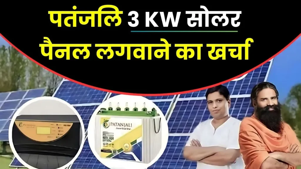 Patanjali Ka 3kw Ka Solar System kharcha 