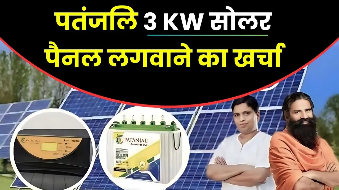 Patanjali Ka 3kw Ka Solar System kharcha