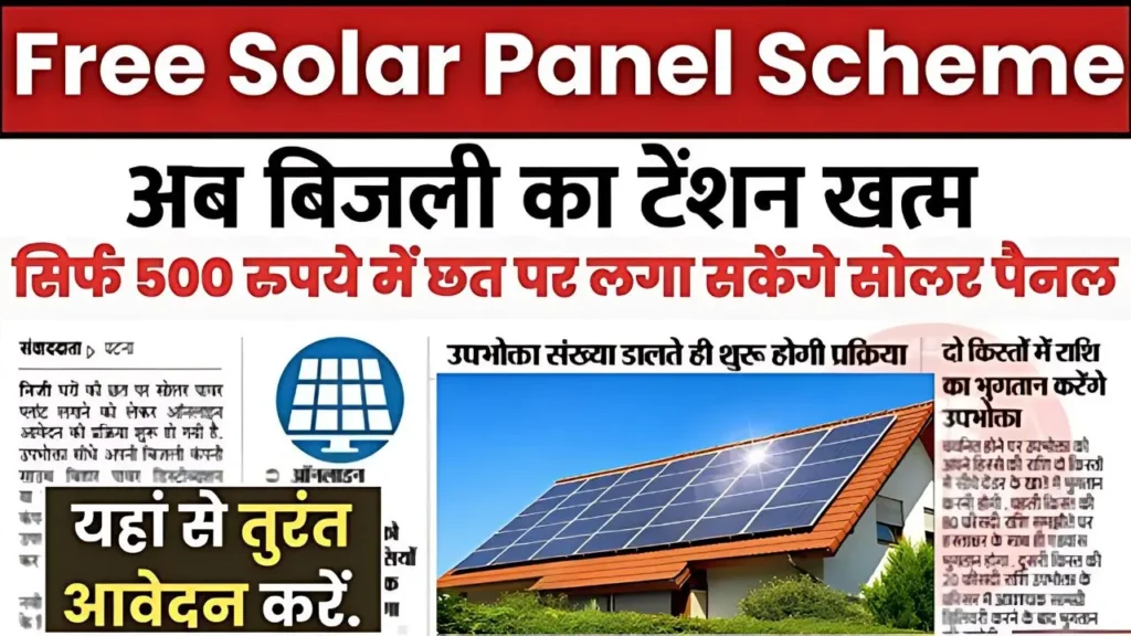 Rooftop Solar Yojana 2024 : 