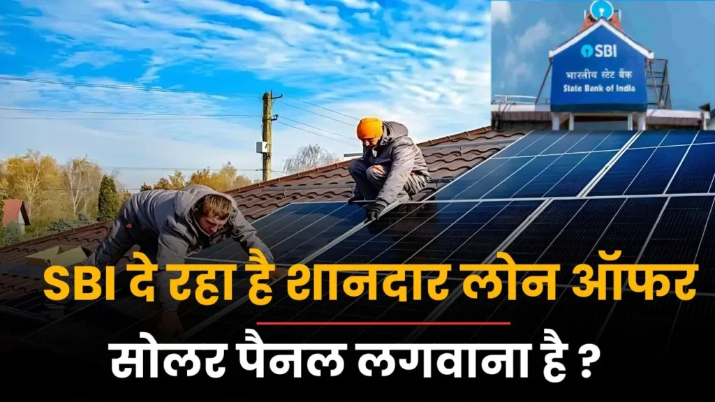 SBI solar loan offer 