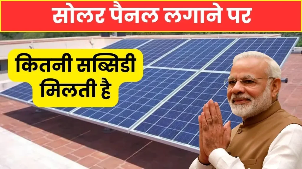 Solar Panel Subsidy in India