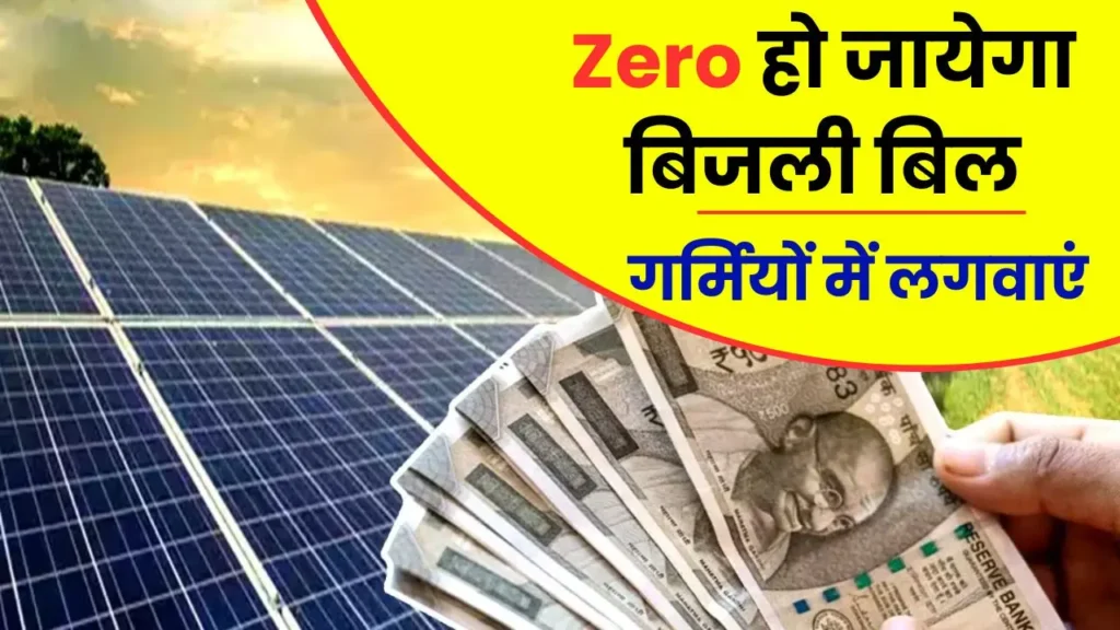 Solar Panel zero bijli bill 