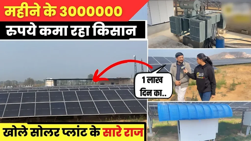 Solar Plant se kre kamai 