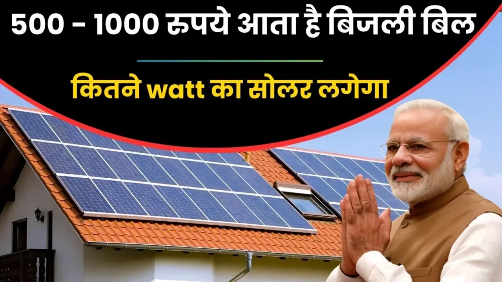 Solar System for 500 - 1000 rs bijli bill alternative 