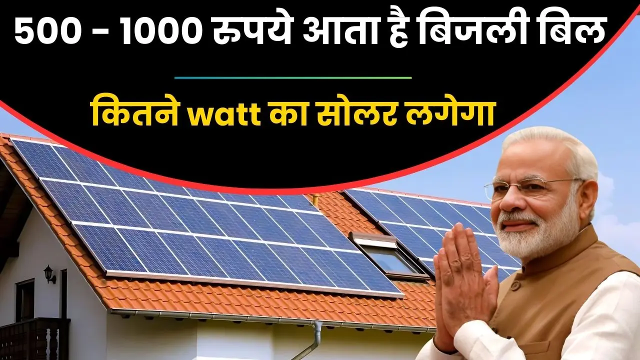 Solar System for 500 - 1000 rs bijli bill alternative