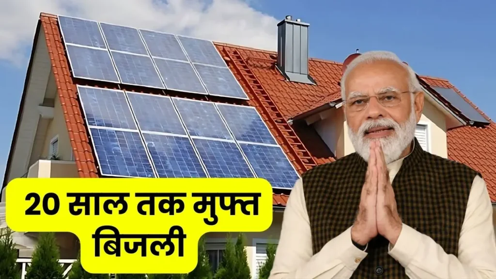 Solar Yojana 20 year free bijli 