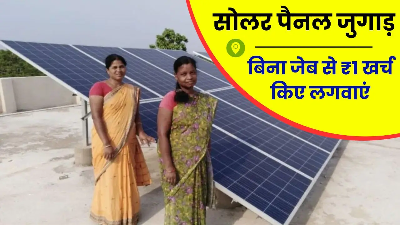 The trick of installing solar panels without spending ₹ 1 out of pocket