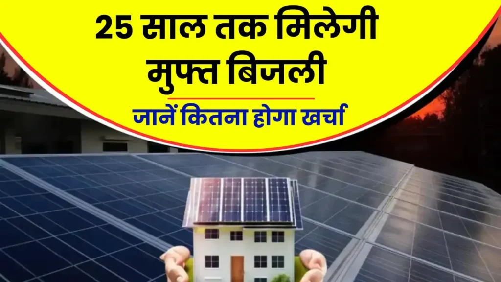 You will get free electricity for 25 years know how much it will cost