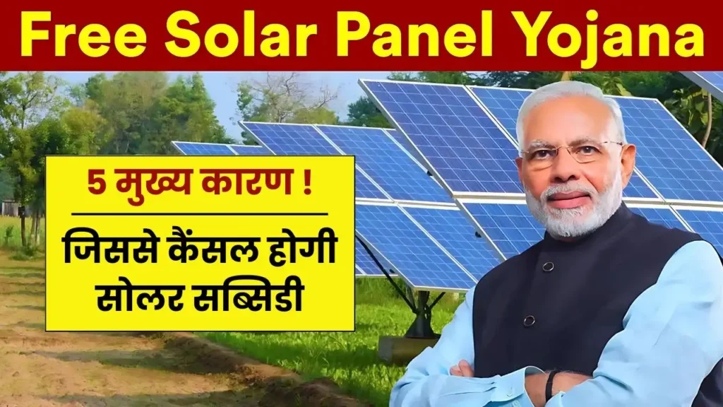 free solar yojana cancel big reason  