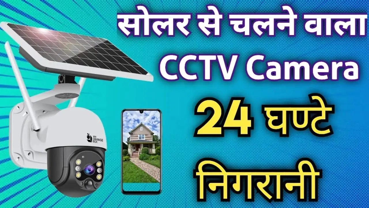 आप भी लगवाएं स्मार्ट सोलर CCTV कैमरा, कीमत मात्र 2 हजार रुपए से शुरू ...