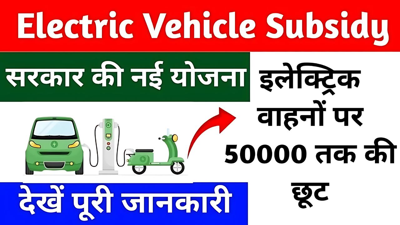 Electric Vehicle Subsidy Yojana