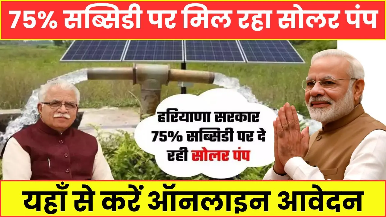 Haryana Solar Pump Yojana subsidy