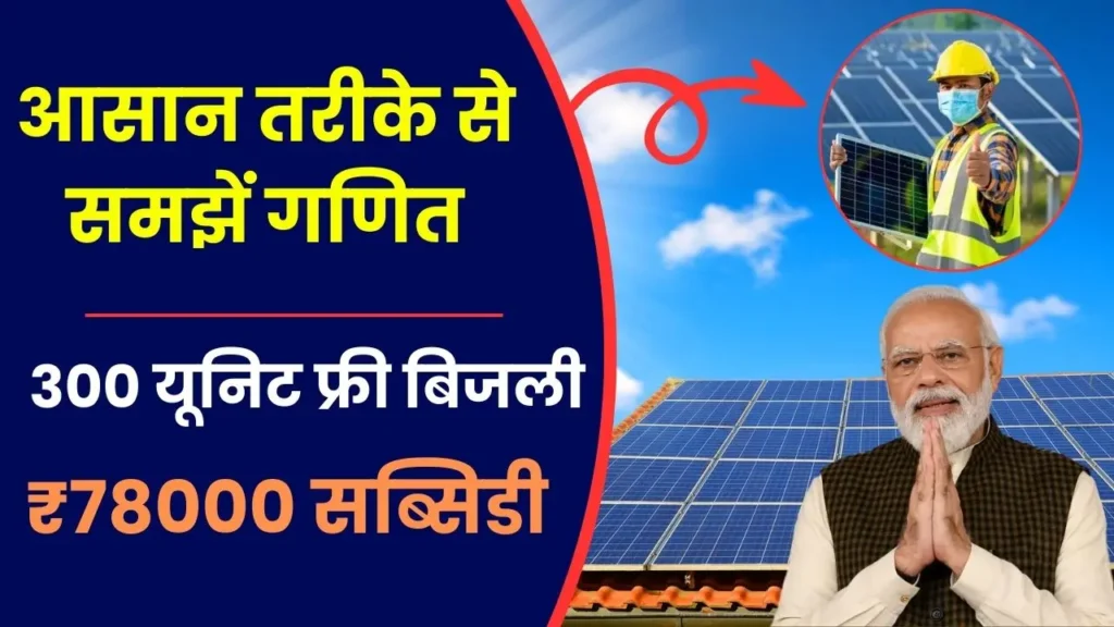 Muft Bijli Yojana claculation 