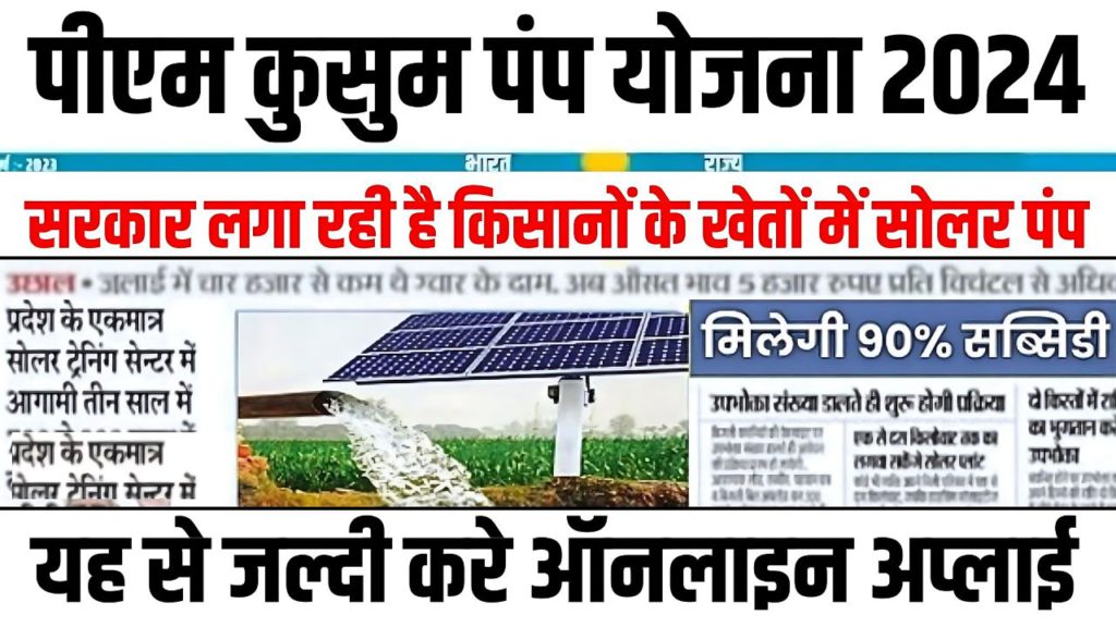 PM Kusum Solar Pump yojana apply now 