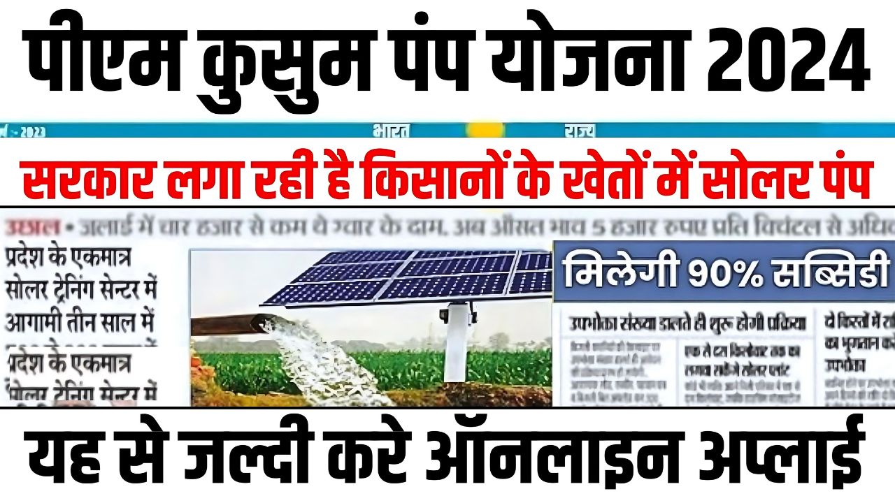 PM Kusum Solar Pump yojana apply now