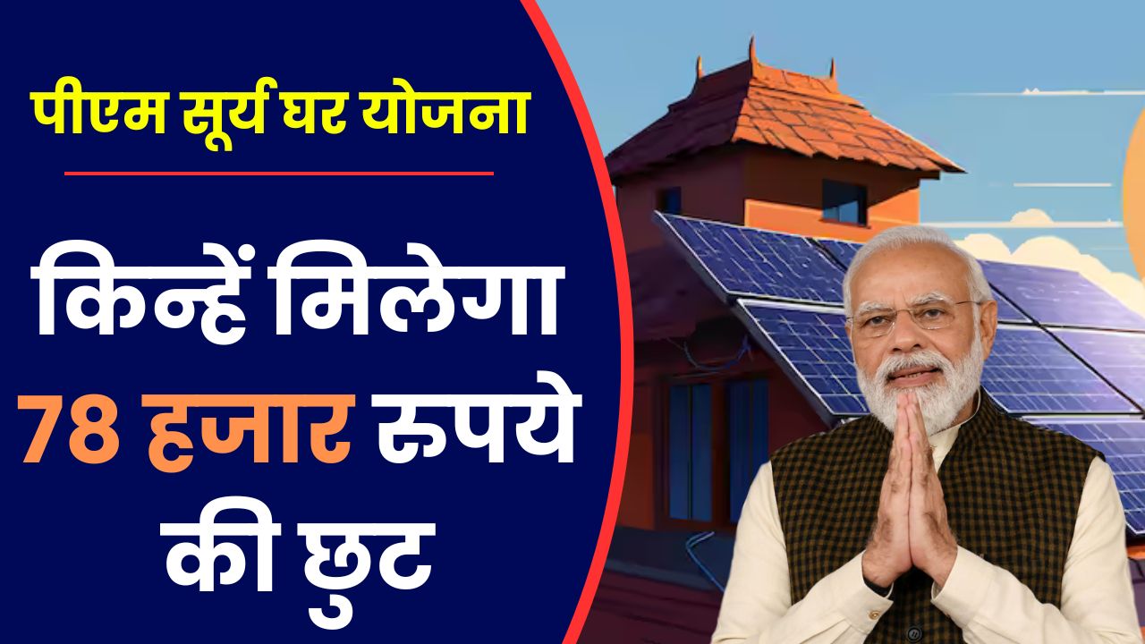 PM Surya Ghar Muft Bijli Yojana who get discount