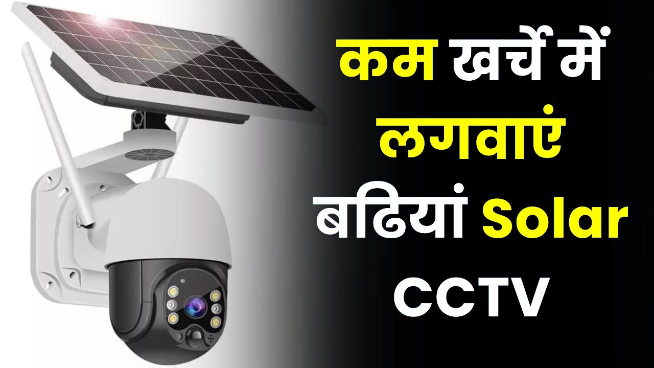 कम खर्चे में लगवाएं बढियां Solar CCTV कैमरा, जानें इंस्टालेशन डिटेल्स ...