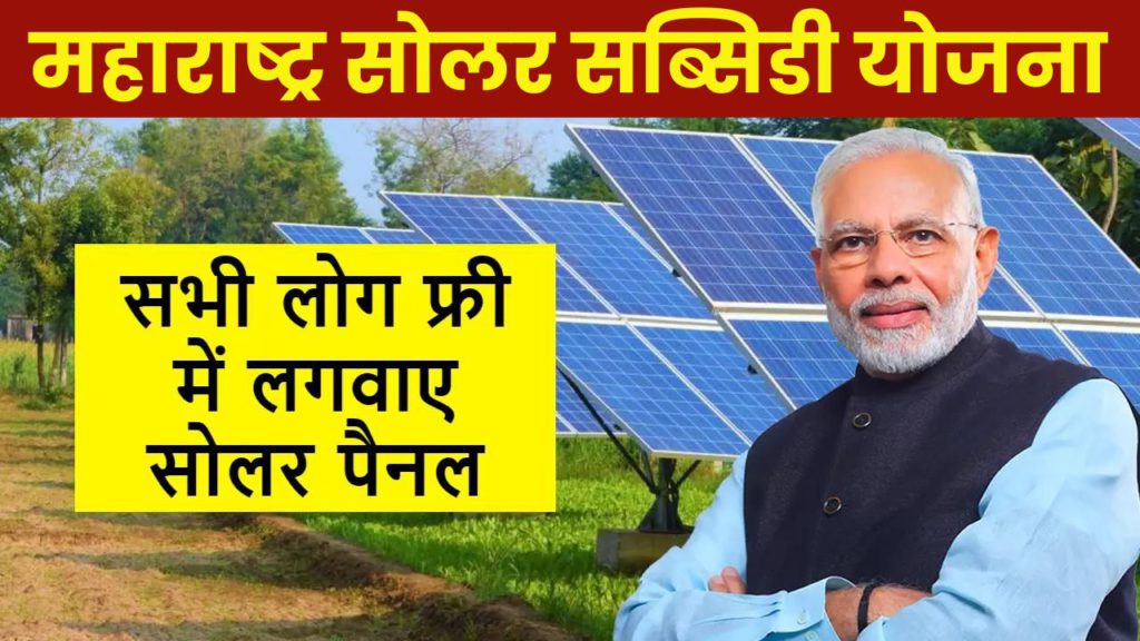 Solar Subsidy in Maharashtra 2024
