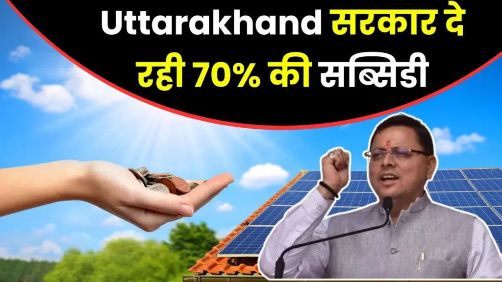 Uttarakhand Solar Subsidy