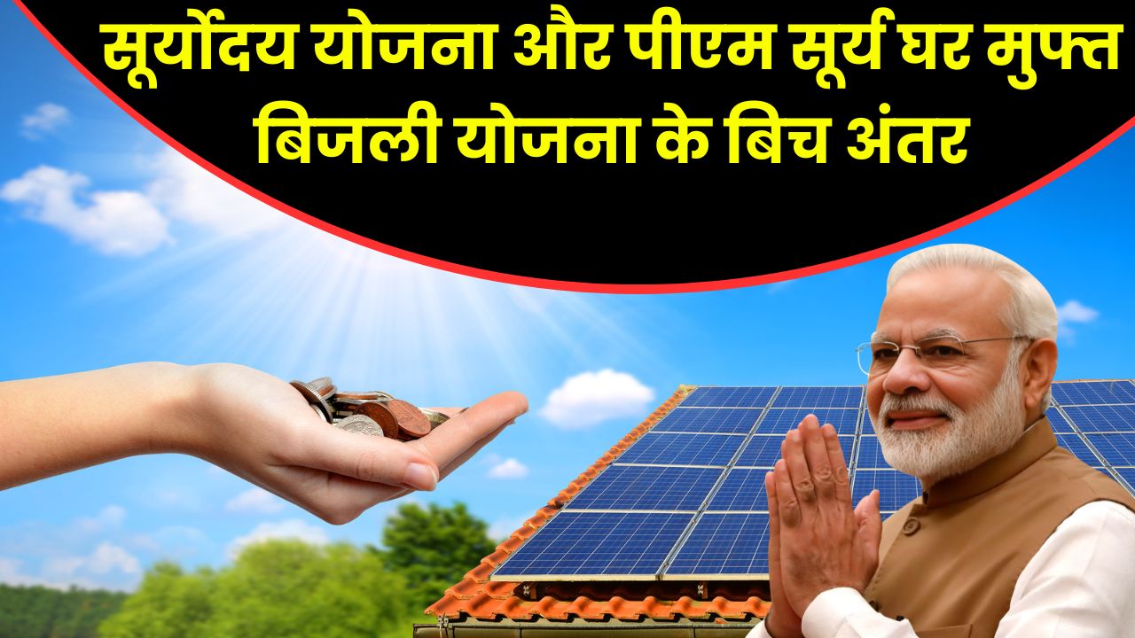 know-difference-between-pm-suryodaya-yojna-and-pm-surya-ghar-muft-bijli-yojna