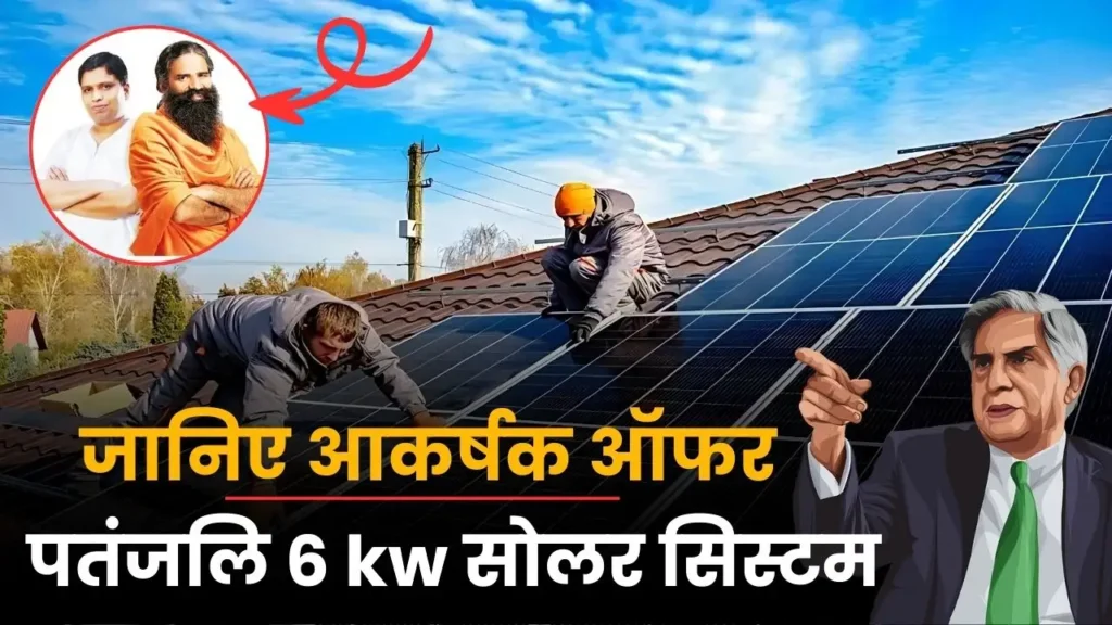 patanjali 6kw solar panel offer