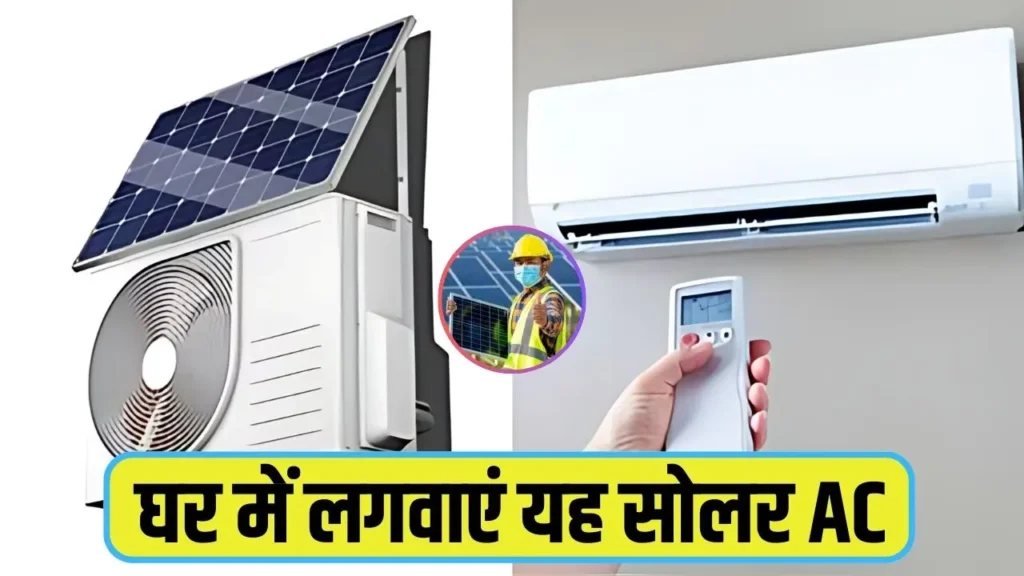 solar-ac-bijli-bill-zero