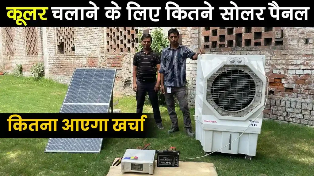 solar panel for home cooler 