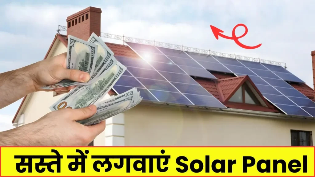 सस्ते में Solar Panel