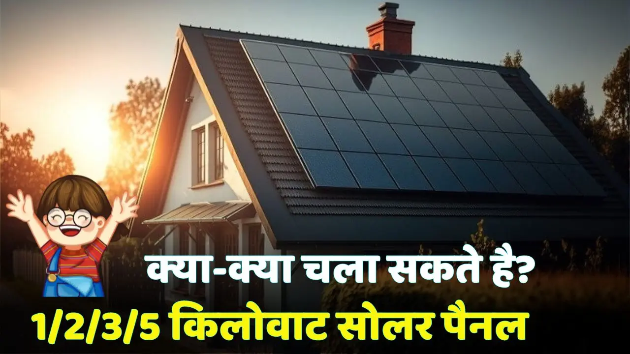 2 3 5 kw solar panel se kya kya chalega