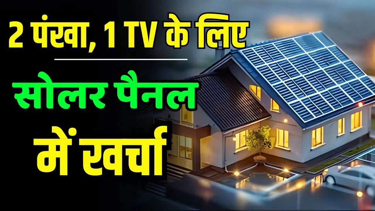 2 fan 1tv ke liye solar panel